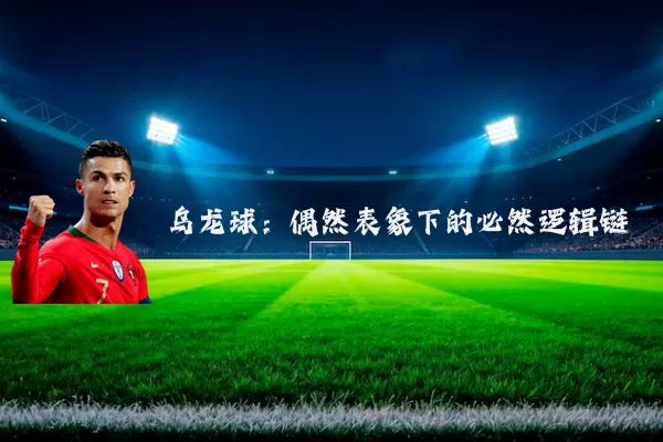乌龙球：偶然表象下的必然逻辑链