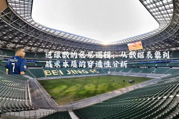 进球数的底层逻辑：从数据表象到战术本质的穿透性分析