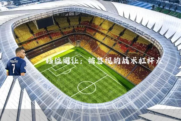 档位避让:被忽视的战术杠杆点
