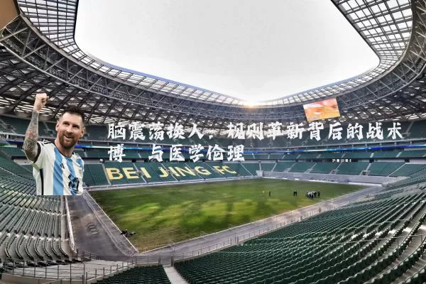 脑震荡换人：规则革新背后的战术博弈与医学伦理