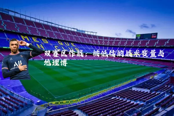 双赛区作战：被低估的战术变量与地理博弈