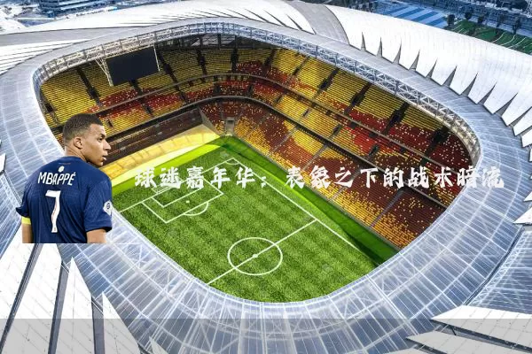 球迷嘉年华：表象之下的战术暗流