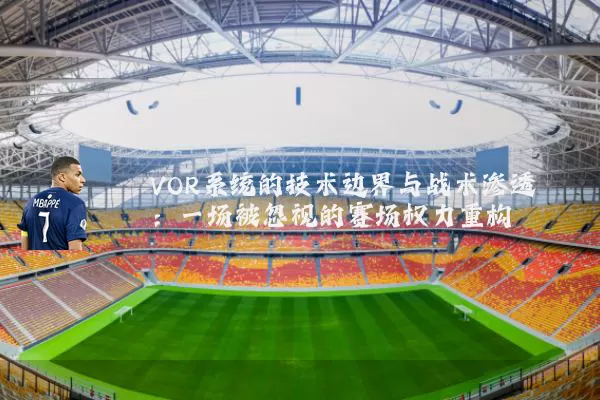 VOR系统的技术边界与战术渗透:一场被忽视的赛场权力重构