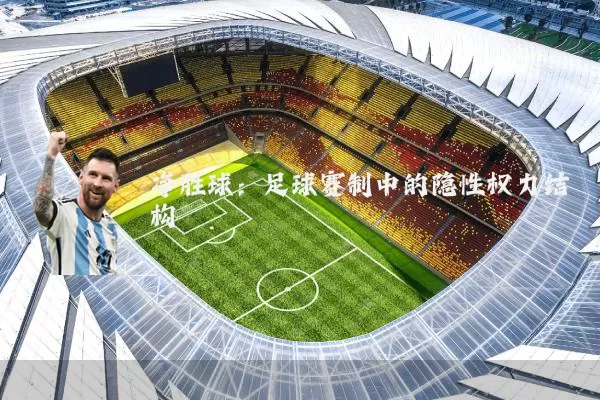 净胜球:足球赛制中的隐性权力结构