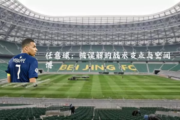 任意球：被误解的战术支点与空间博弈