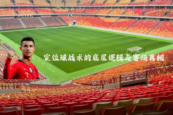 定位球战术的底层逻辑与赛场真相