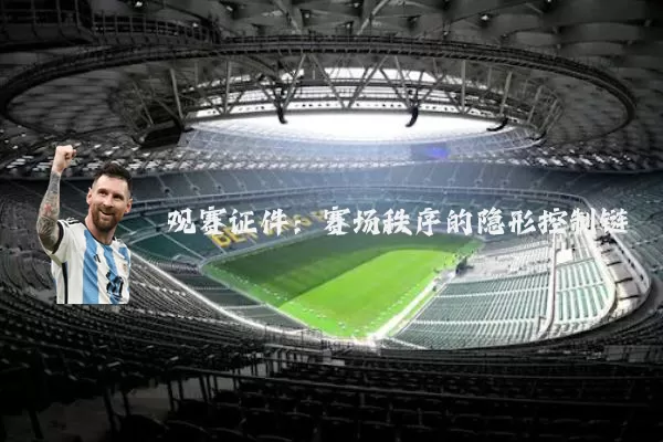 观赛证件:赛场秩序的隐形控制链